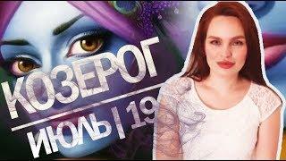 КОЗЕРОГ - ГОРОСКОП НА ИЮЛЬ 2019 | Ведическая Астрология