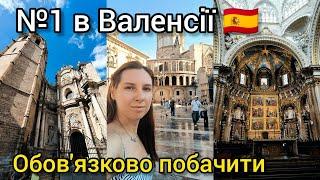 Я В ЗАХВАТІ: Собор Валенсії  СПРАВЖНІЙ Святий Ґрааль ТУТ  ВЛОГ від тревел блогера з Іспанії 2024