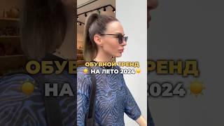 Тренд УДОБНОЙ обуви  #стиль #мода #тренды #распаковка #шортс