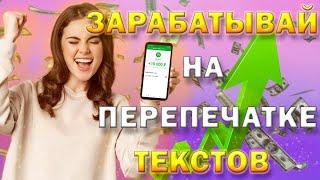 Шок! Такого заработка еще вы не видели / Заработок на перепечатке текстов от 1.000руб. в день