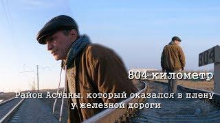 804 километр. Район Астаны, который оказался в плену у железной дороги