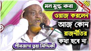 মন খুলে ওয়াজ করলেন┇পীরজাদা ত্বহা সিদ্দিকী┇রাজনীতির কথা নয় শুধুই ওয়াজ┇pirjada toha siddiqui waj