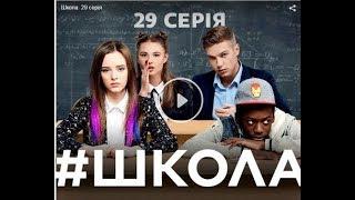 ШКОЛА 29 СЕРИЯ