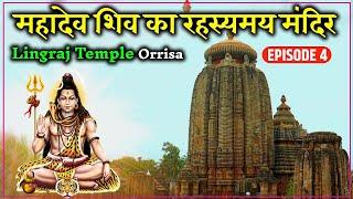 Lingaraj Temple Odisha| महादेव शिव का रहस्यमय मंदिर| Bhubaneswar| Shravan EP - 04