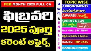 FEBRUARY 2025 Full Month Imp Current Affairs In Telugu useful for all competitive exams | RRB | IBPS