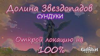 сундук 160 Genshin Impact. Долина Звездопадов 100%. Находим все тайные сундуки, решаем головоломки.