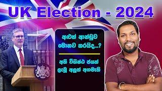 UK's New PM | General Election in UK 2024 | Keir Starmer | ඡන්දෙ දිනුවෙ කවුද?| | SL TO UK