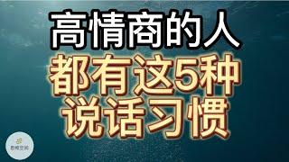 高情商的人，都有这5种说话习惯 | 2022 | 思维空间 0505