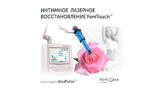 Интимное лазерное восстановление FemTouch в клинике "Персона"