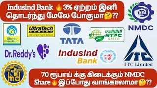 Induslnd Bank 3% ஏற்றம் இனி தொடர்ந்து மேலே போகுமா 70 ரூ க்கு கிடைக்கும் NMDC Share வாங்காலாமா