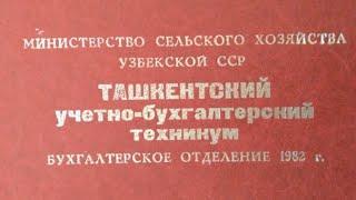 Ташкент. Ташкентский учетно - бухгалтерский техникум  1979 - 1982гг.