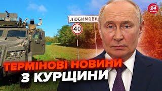 ️У Путіна здають НЕРВИ! Військова ТЕХНІКА заїхала ще у ДВА РАЙОНИ Курщини. Росіян просять ТІКАТИ