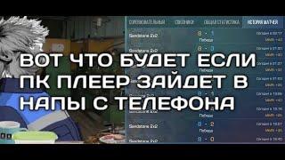 ПК-ШЕР ЗАШЕЛ С ТЕЛЕФОНА В НАПЫ??