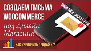 Настройка писем WooCommerce под стиль интернет-магазина  Как увеличить продажи?