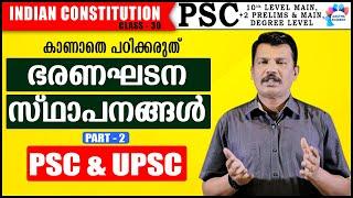 CONSTITUTIONAL BODIES PART -2/ ഭരണഘടന സ്ഥാപനങ്ങൾ /INDIAN CONSTITUTION/ CLASS 30/ AASTHA ACADEMY