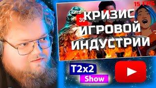 T2x2 смотрит ПОЧЕМУ СОВРЕМЕННЫЕ ИГРЫ - ГОВНО / РЕАКЦИЯ T2x2