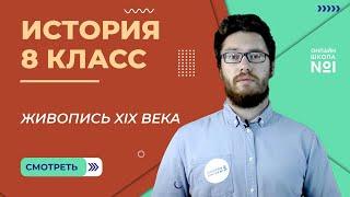 Живопись XIX века. В поисках новой картины мира. Часть I. Урок 8. История 8 класс