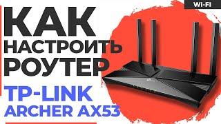  Настройка роутера TP-Link Archer AX53