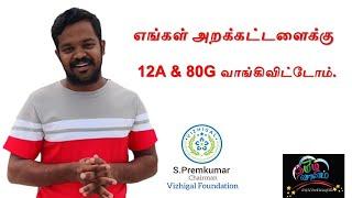 எங்கள் அறக்கட்டளைக்கு  12A & 80G வாங்கிவிட்டோம்.  Mr Premkumar ( Founder) Vizhigal Foundation.