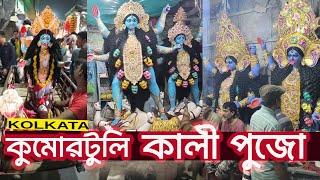 কলকাতা কালী পুজো ২০২৩ | কুমোরটুলি কালীপুজো ২০২৩ - কালী পুজো কলকাতা