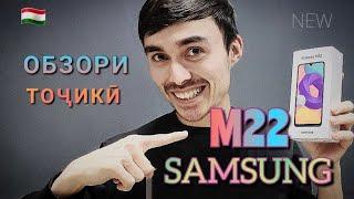 Samsung galaxy M22 | ба galaxy a22 монанди дорад?? | тоҷикӣ