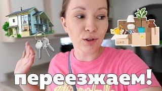 ПЕРЕЕЗЖАЕМ В НОВУЮ КВАРТИРУ!