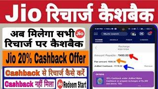 Jio Recharge 20% Cashback Offer Use Kaise Kare | How To Redeem Jio 20%  Cashback In Recharge