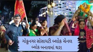 ગોકુનગર સોસાયટી વ્લોગચેનલ વ્લોગથરા#https://youtu.be/1kNwAd1SL6Q?si=zU5Hoy5ZYs5HtxxQ