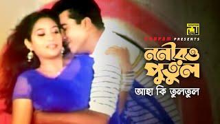 Noniro Putul | ননীরও পুতুল | Manna & Shabnur | Andrew & Kanak | Jibon Ek Shanghorsho