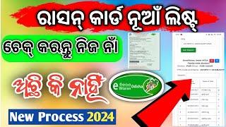 Ration Card New List 2024 Odisha / How To Check New Ration Card List Odisha