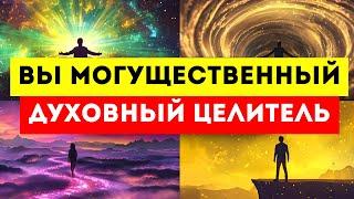 14 ПРИЗНАКОВ того, что вы — Могущественный Духовный Целитель