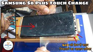 Samsung S8 Plus Touch Replacement  || Edge LCD को फ्रेम से बाहर निकालने का आसान तरीका 