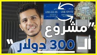 الربح من الانترنت 300 دولار شهرياً مشروع ناجح 99% || دخل ثابت