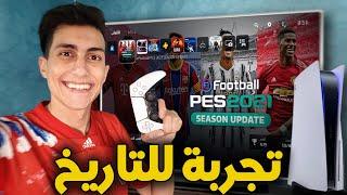 أول مرة ألعب PES 2021 على البلاستيشن 5 !!! 