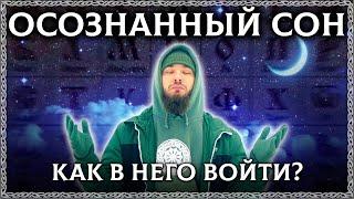 Осознанные сновидения – как в них попасть? Три простые техники как обрести осознанный сон