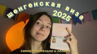 Как получить шенген в 2025 году самостоятельно