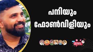 പനിയും  ഫോൺവിളിയും  | Liyakkathali CM