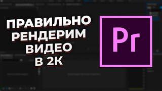 Как правильно отрендерить видео в Adobe Premiere Pro 2022 | Загружаем видео без потери качества.