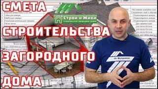 Как проверить строительную СМЕТУ на строительство загородного дома.