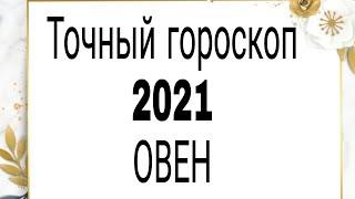 Точный гороскоп 2021. ОВЕН. | Тайна Жрицы |