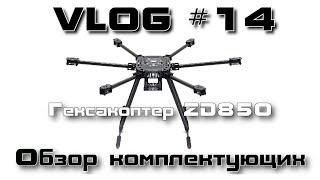 VLOG #14. Гексакоптер ZD850. Обзор комплектующих