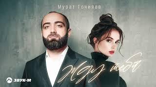 Мурат Гочияев "Жду тебя" ️