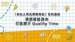 HKMU - 與名人對話親職教育系列講座：挑選優質讀本，打造親子 Quality Time