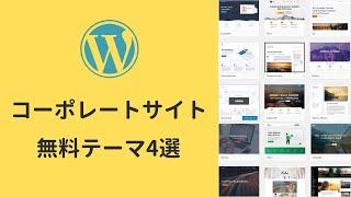 WordPressコーポレートサイト無料テーマおすすめ4選【ビジネス企業】