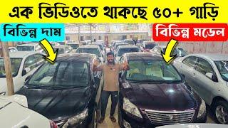 এক ভিডিও তে থাকছে , ৫০+গাড়ি | Second hand car | used car price in bd | gari hasan | usedcarprice