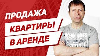 Можно ли выселить арендаторов из купленной квартиры? Продажа квартиры с арендаторами.