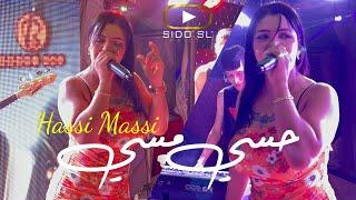 Cheba Souad 2023 Hassi Massi حسي مسي ft. Hichem L’BIG ( Cover Cheba Sabah & Nadir 22 )