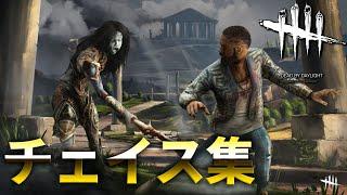 【DBD】動画化してないチェイス集#1【デッドバイデイライト】