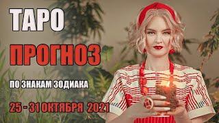 ТАРО ПРОГНОЗ НА НЕДЕЛЮ С 25 ПО 31 ОКТЯБРЯ 2021. ДЛЯ ВСЕХ ЗНАКОВ ЗОДИАКА.