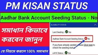 pm kisan aadhar bank account not seeded problem । সমাধান কিভাবে করবেন